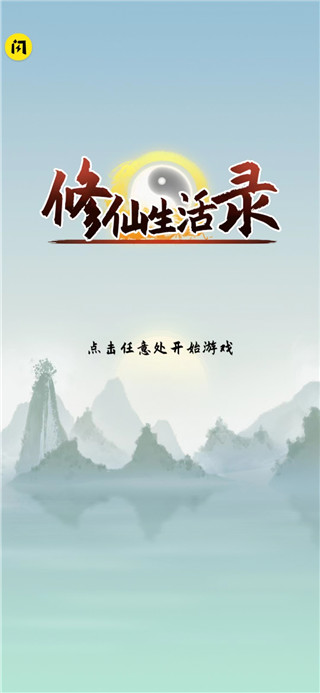 修仙生活录游戏破解版1