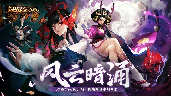 决战平安京网易版1