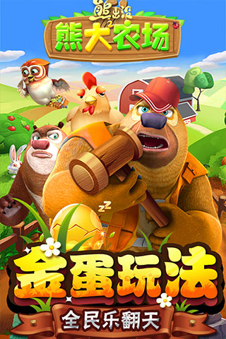 熊出没之熊大农场2