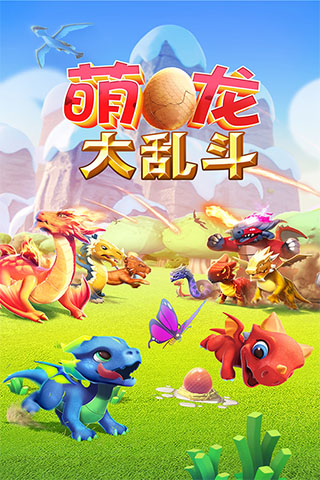 萌龙大乱斗腾讯版2