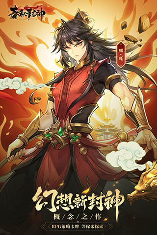 春秋封神官方版4