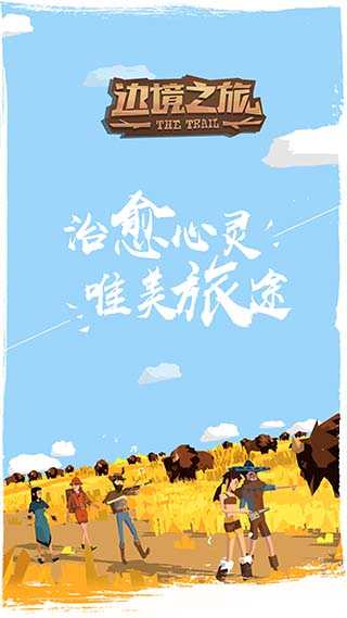 边境之旅单机版3