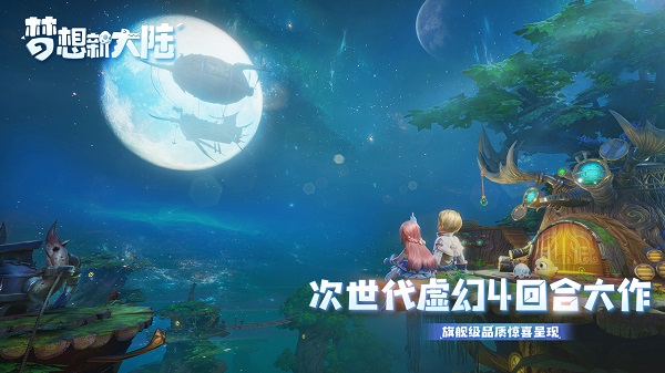 梦想新大陆手游2