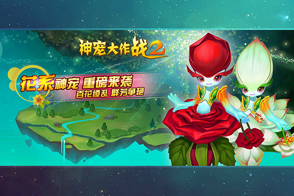 神宠大作战2华为最新版3