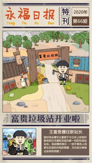 王富贵的垃圾站无广告版1
