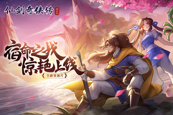仙剑奇侠传移动版华为版4