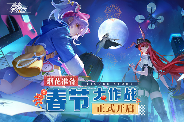 高能手办团华为版4