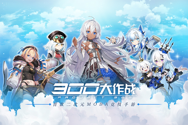 300大作战手游官方版5