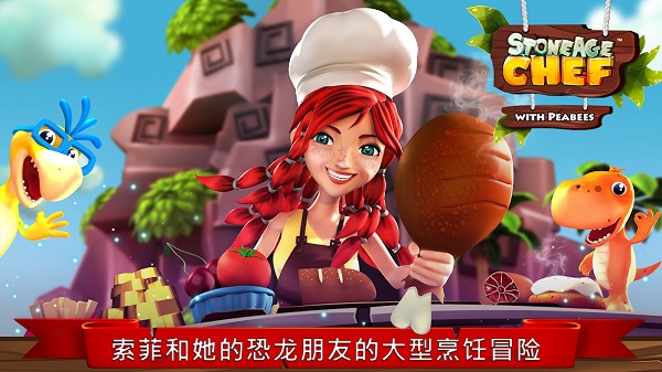 石器时代厨师破解版1