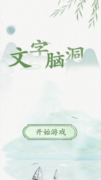 文字脑洞1