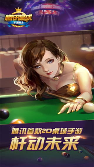 腾讯桌球2023最新版1