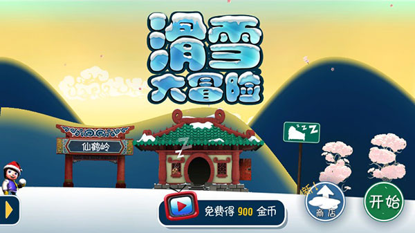 滑雪大冒险十周年版1