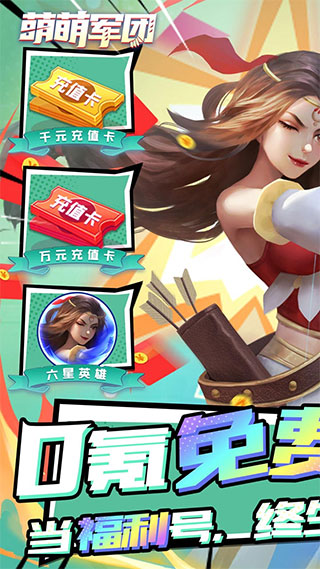 萌萌军团破解版3