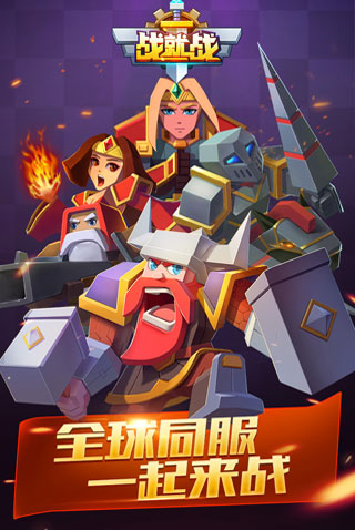 战就战2