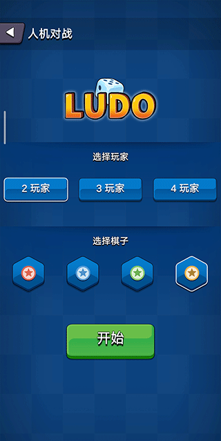 国际飞行棋LUDO4