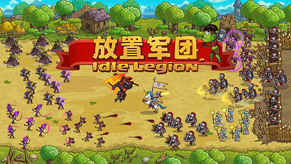 放置军团手机版1