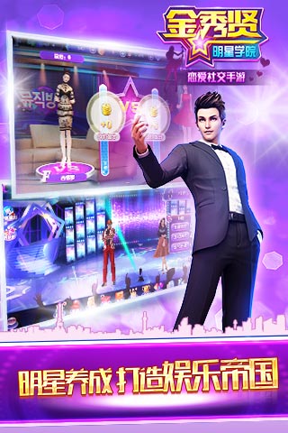 金秀贤明星学院手游4