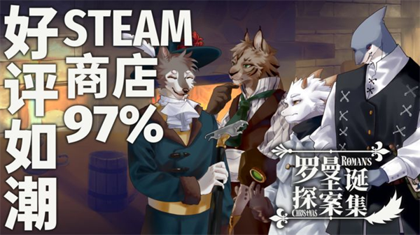 罗曼圣诞探案集手游4