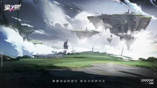 星之翼手游3
