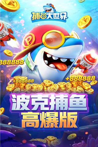 捕鱼大世界3d版最新版4