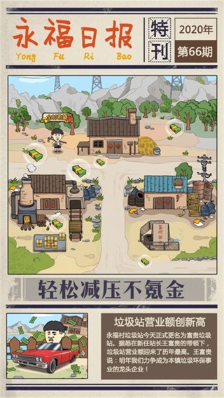 王富贵的垃圾站无广告版5