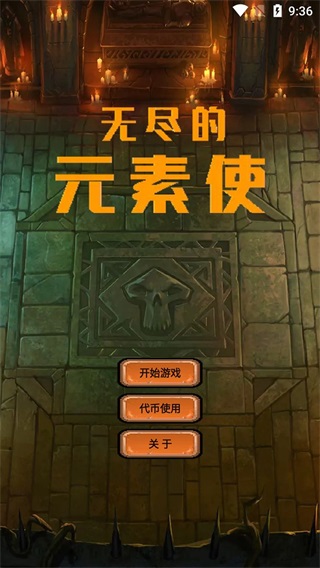 无尽的元素使破解版1