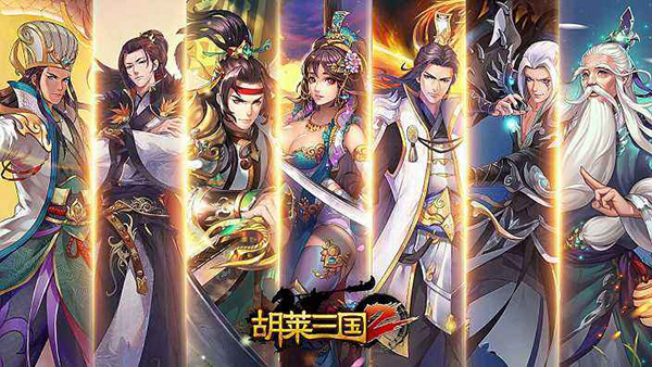 胡莱三国2内购破解版3