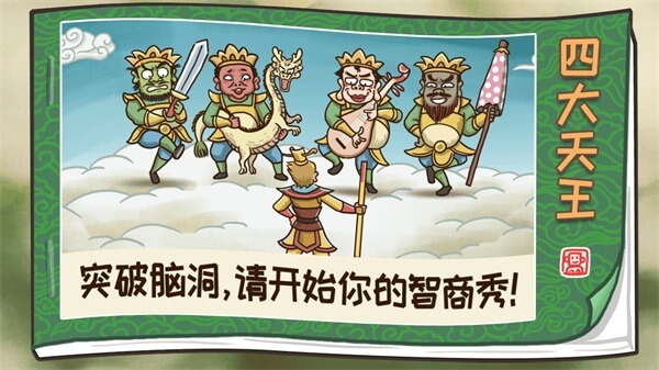 西游梗传破解版游戏4