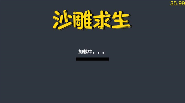 沙雕求生免广告版3