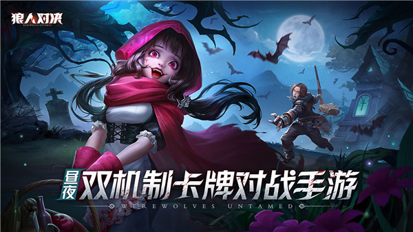 狼人对决华为版1
