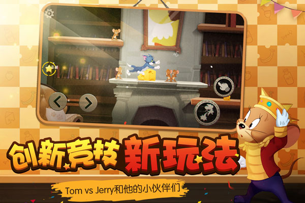 猫和老鼠欢乐互动版4