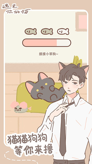 遇见你的猫破解版1