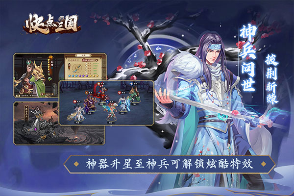 快点三国3