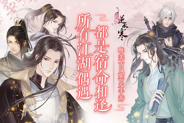 遇见逆水寒5