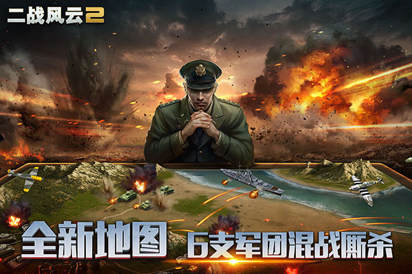 二战风云2无敌版2