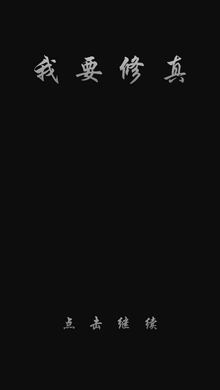 我要修真3