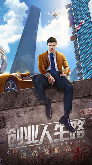 谁是首富总裁版2