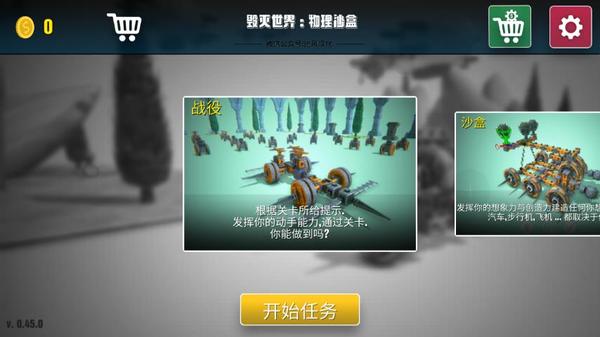 毁灭世界：物理沙盒4