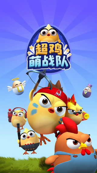 超鸡萌战队5
