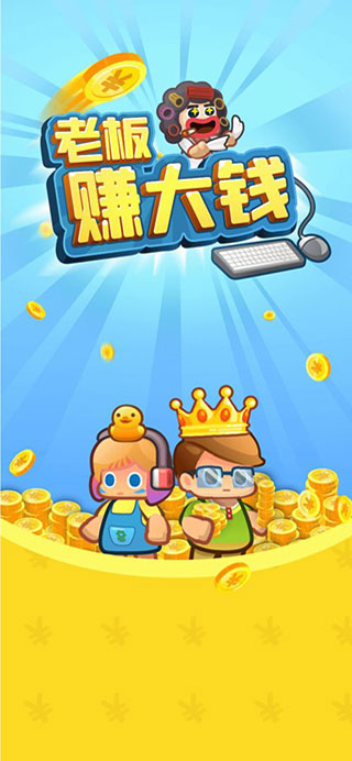 老板赚大钱破解版4