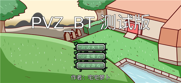 植物大战僵尸bt版宅宅萝卜最新版1