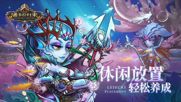 潘多拉归来九游版1