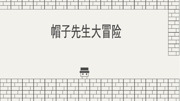 帽子先生大冒险破解版2