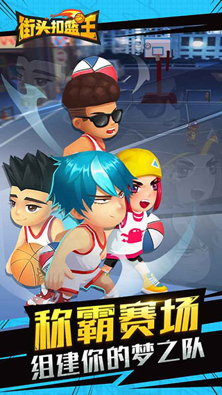街头扣篮王最新版1