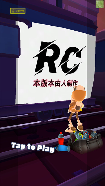 地铁跑酷Rc版本1