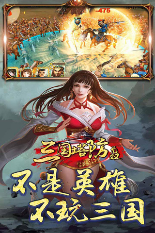 三国塔防无双破解版4