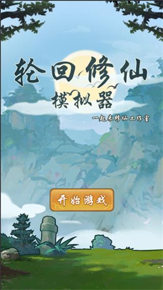 轮回修仙模拟器破解版3