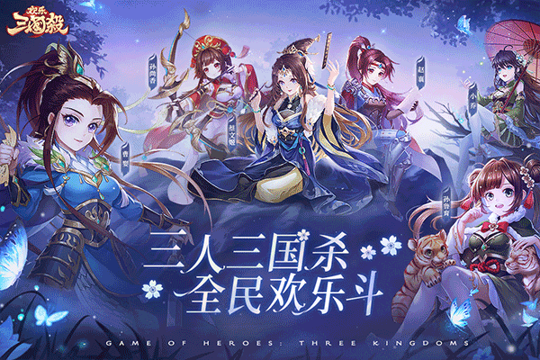欢乐三国杀华为版3