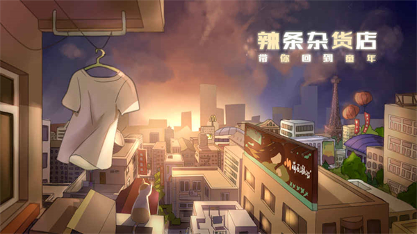 辣条杂货店游戏1