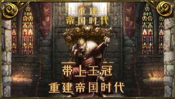 重建帝国时代破解版4